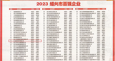 亚洲淫娃肛交权威发布丨2023绍兴市百强企业公布，长业建设集团位列第18位